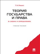 Теория государства и права в схемах и определениях