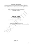 Конспект лекций по учебной дисциплине «Архитектура вычислительных систем»