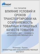 ВЛИЯНИЕ УСЛОВИЙ И СРОКОВ ТРАНСПОРТИРОВКИ НА СОХРАНЯЕМОСТЬ ТОВАРНЫХ И ПИЩЕВЫХ КАЧЕСТВ ТОМАТОВ
