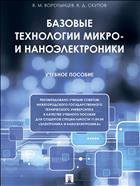 Базовые технологии микро- и наноэлектроники