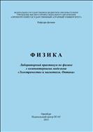 Физика: лабораторный практикум по физике с  компьютерными моделями.