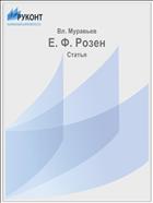 Е. Ф. Розен