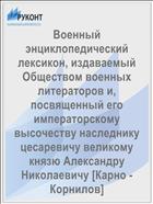 Военный энциклопедический лексикон, издаваемый Обществом военных литераторов и, посвященный его императорскому высочеству наследнику цесаревичу великому князю Александру Николаевичу [Карно - Корнилов]