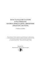 Власть над металлом и человеком. Боевое прикладное движение (fighting motion)