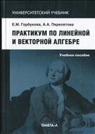Практикум по линейной и векторной алгебре .