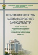 Проблемы и перспективы развития современного законодательства
