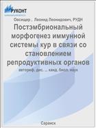 Постэмбриональный морфогенез иммунной системы кур в связи со становлением репродуктивных органов