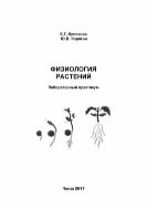 Физиология растений