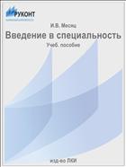 Введение в специальность