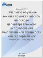Начальное обучение технике прыжка с шестом на основе целенаправленного использования мыслительной активности юных спортсменок