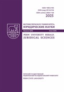Вестник Пермского университета. Юридические науки