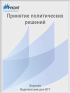 Принятие политических решений