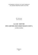 Баланс энергии при занятиях избранным видом спорта
