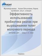 Эффективность использования пробиотика реалак при выращивании телят молочного периода