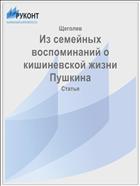Из семейных воспоминаний о кишиневской жизни Пушкина