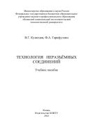 Технология неразъемных соединений