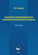Физкультурно-оздоровительная работа в дошкольном образовательном учреждении