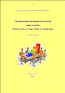 Организация предпринимательской деятельности: бизнес-план, его структура и содержание: учебное пособие