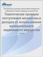 Тематическая проверка поступлений неналоговых доходов от использования муниципального недвижимого имущества