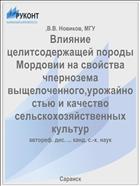 Влияние целитсодержащей породы Мордовии на свойства чпернозема выщелоченного,урожайностью и качество сельскохозяйственных культур