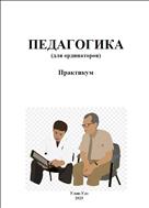 Педагогика (для ординаторов)