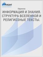 ИНФОРМАЦИЯ И ЗНАНИЯ.  СТРУКТУРА ВСЕЛЕННОЙ И РЕЛИГИОЗНЫЕ ТЕКСТЫ.