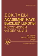 Доклады Академии наук высшей школы Российской Федерации