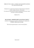 Педагогика физической культуры и спорта