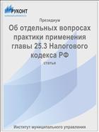 Об отдельных вопросах практики применения главы 25.3 Налогового кодекса РФ