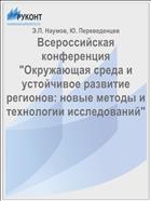 Всероссийская конференция 