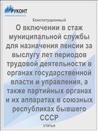 О включении в стаж муниципальной службы для назначения пенсии за выслугу лет периодов трудовой деятельности в органах государственной власти и управления, а также партийных органах и их аппаратах в союзных республиках бывшего СССР