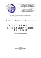 Государственные и муниципальные финансы: методические указания