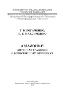 Амазонки. Античная традиция о воинственных женщинах