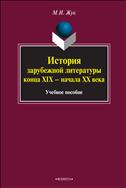 История зарубежной литературы конца XIX — начала XX века 