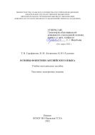 Основы фонетики английского языка
