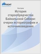 История старообрядчества Байкальской Сибири: очерки историографии и источниковедения 