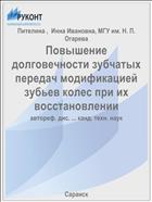 Повышение долговечности зубчатых передач модификацией зубьев колес при их восстановлении