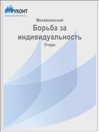 Борьба за индивидуальность