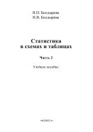 Статистика в схемах и таблицах. Ч. 2