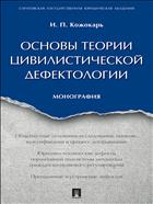 Основы теории цивилистической дефектологии