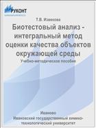 Биотестовый анализ - интегральный метод оценки качества объектов окружающей среды