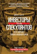 Инвесторы против спекулянтов
