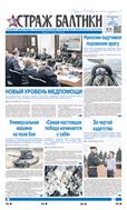 Страж Балтики