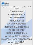 Повышение долговечности шестеренных гидронасосов восстановлением изношенных рабочих поверхностей комбинированным методом (на примере шестеренного гидронасоса типа НШ-50А-3)