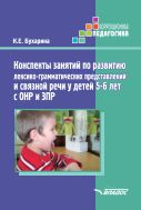 Конспекты занятий по развитию лексико-грамматических представлений и связной речи у детей 5-6 лет с ОНР и ЗПР