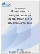 Возможности моделирования проникания тел в грунтовые среды