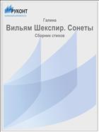 Вильям Шекспир. Сонеты