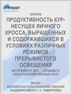 ПРОДУКТИВНОСТЬ КУР-НЕСУШЕК ЯИЧНОГО КРОССА, ВЫРАЩЕННЫХ И СОДЕРЖАВШИХСЯ В УСЛОВИЯХ РАЗЛИЧНЫХ РЕЖИМОВ ПРЕРЫВИСТОГО ОСВЕЩЕНИЯ