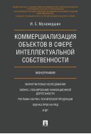 Коммерциализация объектов в сфере интеллектуальной собственности
