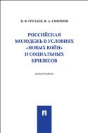 Российская молодежь в условиях «новых войн» и социальных кризисов